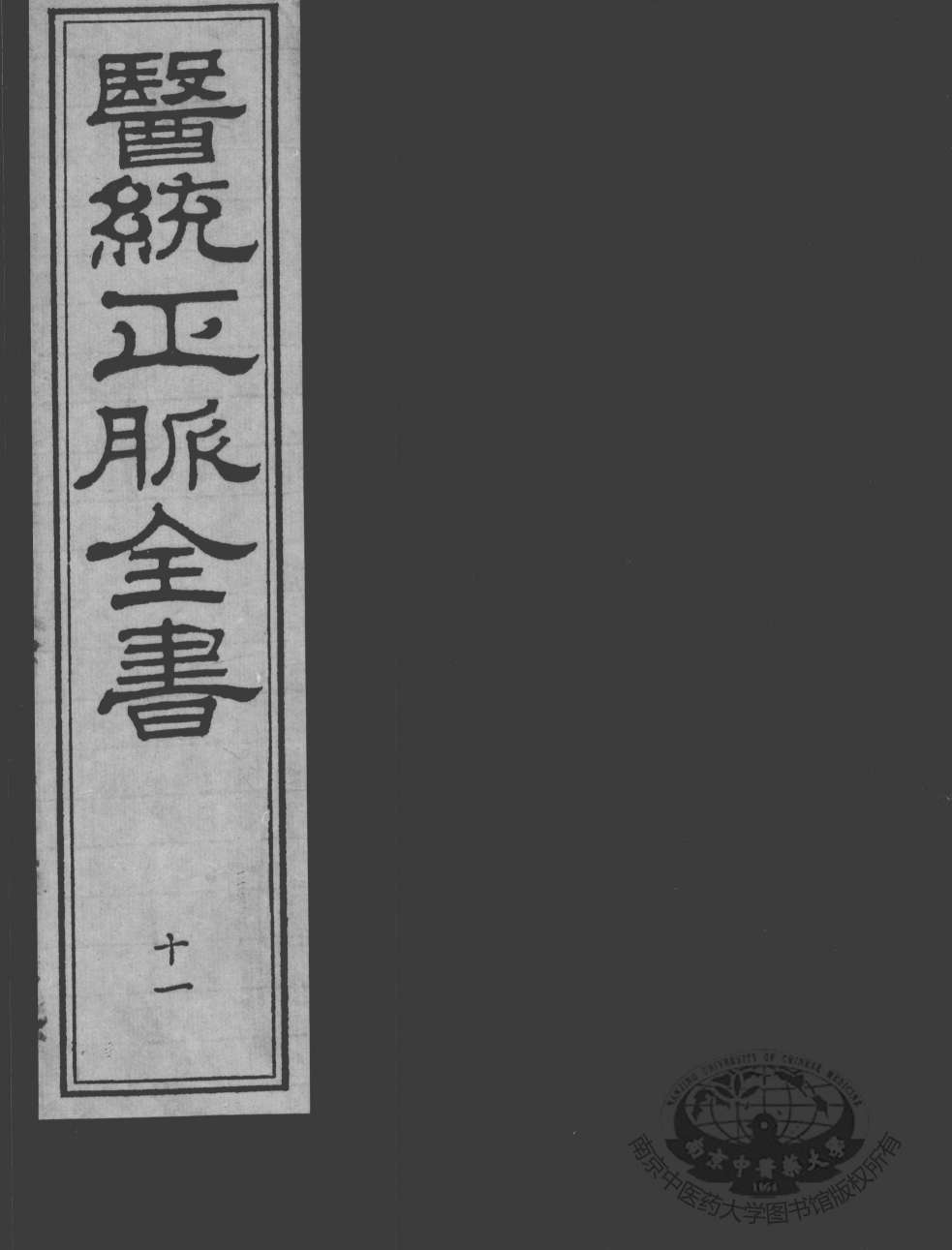 医统正脉全书  11